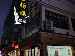 门面-苗伯妈酸汤火锅
