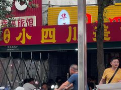-小四川美食馆(幸福路店)