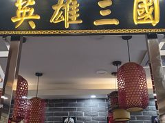 -曹丞相·地锅鸡·地锅鱼(武林店)