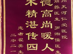 -广州仁爱天河医院体检中心