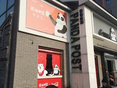 -熊猫邮局(少城店)