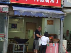 门面-邓记新一代糖油果子(四川煤管局供销公司职工宿舍店)
