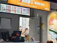 -辣风芹酱香米粉(百商店)