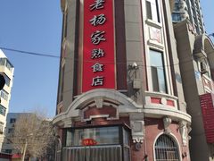 -老杨家熟食店