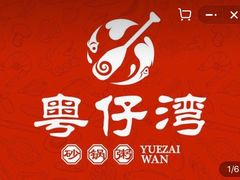 -粤仔湾砂锅粥(滨湖万达店)