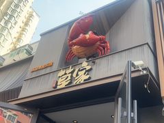 -草家酱蟹炭火烤肉店(珲春南路一店)