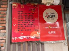 -松云居.大连人.大连菜