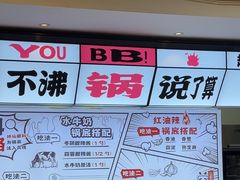 -生活如沸·顺德水牛奶火锅(大学路店)