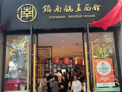 -镇南锅盖面馆(解放路店)