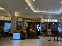 -小句号·精致料理(江南环球港店)