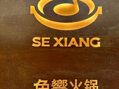 -色響火锅(恒隆广场店)