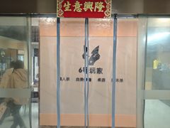 -6号玩家桌游吧(汉街店)