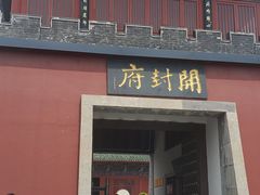 -开封府