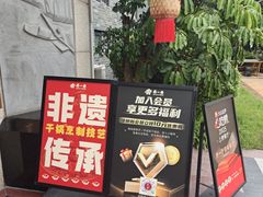-乔一乔怪味干锅(东升店)