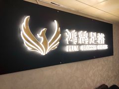 -鸿鹄足浴店(东门店)