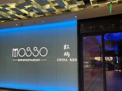 -MOSSO音乐酒吧·live house(南京旗舰店)