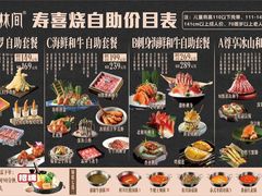 菜单-水林间·寿喜烧自助(仙林金鹰店)