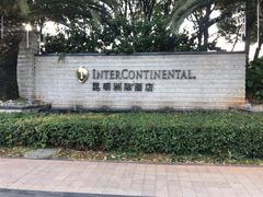 -昆明洲际酒店