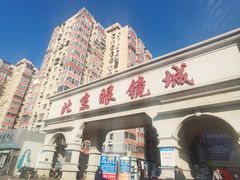 -北京眼镜城