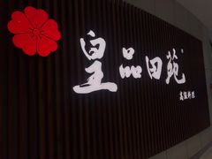 -皇品田苑日式料理(苏州中心店)