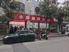 -小朱麻辣串(益民街店)
