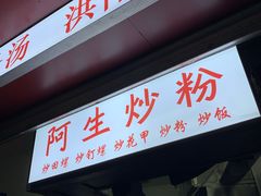 门面-阿生潮味鲜炒粉(梅林新村店)