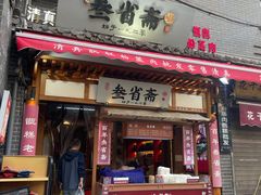 -叁省斋粉蒸肉甑糕·清真(回民街店)