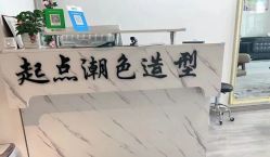 -起点潮色造型