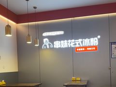 -串妹花式冰粉(乐山总店)