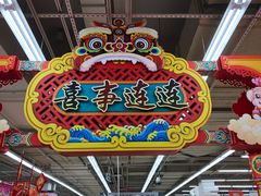 -大润发(浒关店)