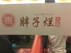 -朱氏胖子烂火锅(洪崖洞店)