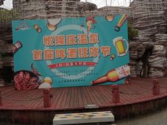 -悦隆庄温泉度假酒店