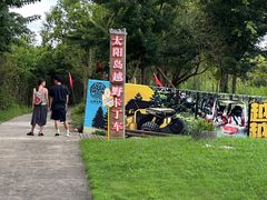 -太阳岛度假酒店