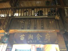 -苗湘食府(十年店)