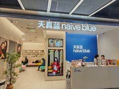 -天真蓝照相馆(五角场百联又一城店)