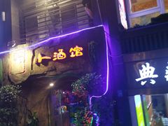 门面-醉小酒馆·川菜·江湖菜·重庆菜(观音桥旗舰店)