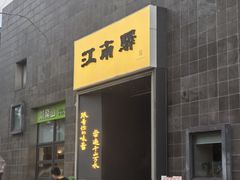 -江南驿·二十余年创意杭帮味(良渚玉鸟集店)