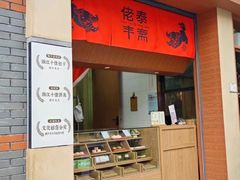 -佬泰丰斋· 乌镇茶食餐厅