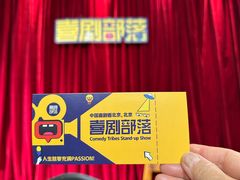 -喜剧部落脱口秀(三里屯店)