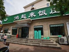 -清真鸿起来饭庄(复兴路店)