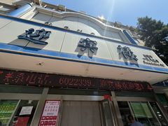 -迎宾楼(解放西街店)