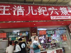 门面-王浩儿纪六孃甜皮鸭(乐山总店)
