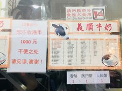 菜单-义顺牛奶公司(新马路老店)