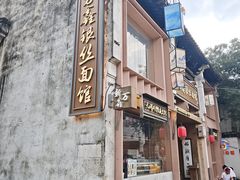 -新万鑫银丝面·非遗无锡味(惠山古镇店)