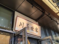 -破三川·新川菜(静安大融城店)