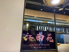 -江南苑精菜坊