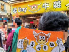 -老day牛杂(官也街总店)