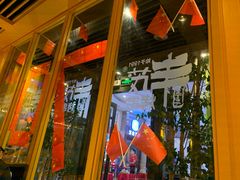 门面-丰茂烤串(金源店)