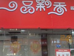 -一品飘香健康米线(一中总店)
