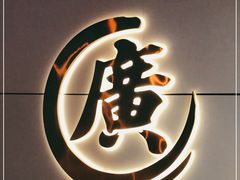 -廣順興(六里桥店)